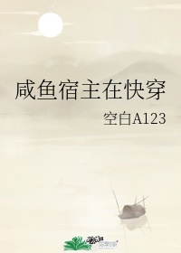 咸鱼宿主在快穿