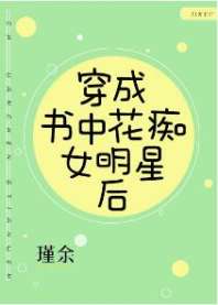穿成书中花痴女明星后